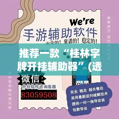 推荐一款“桂林字牌开挂辅助器”(透视挂)辅助透视教程