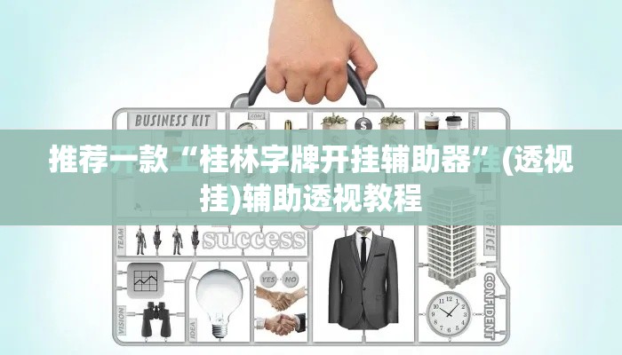 推荐一款“桂林字牌开挂辅助器”(透视挂)辅助透视教程