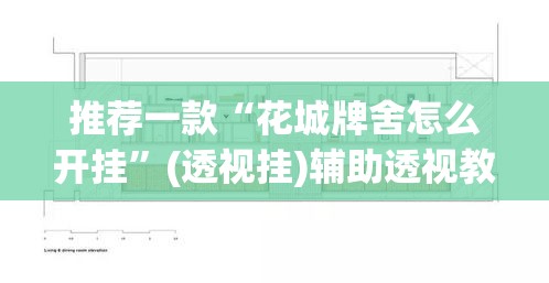 推荐一款“花城牌舍怎么开挂”(透视挂)辅助透视教程