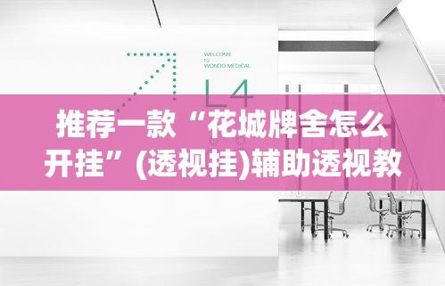 辅助神器“阜阳棋牌可以开挂吗”(透视挂)辅助透视教程