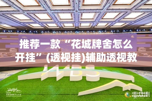 推荐一款“花城牌舍怎么开挂	”(透视挂)辅助透视教程