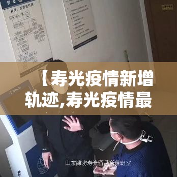 【寿光疫情新增轨迹,寿光疫情最新数据消息】