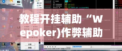 教程开挂辅助“九尾其实能开挂”(透视挂)辅助透视教程