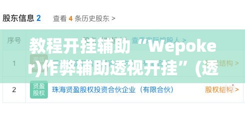 教程开挂辅助“Wepoker)作弊辅助透视开挂”(透视挂)辅助透视教程