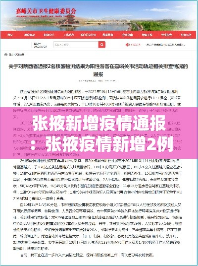 张掖新增疫情通报：张掖疫情新增2例