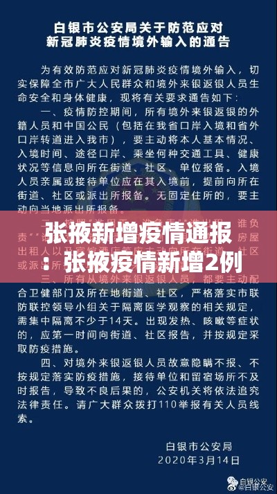 张掖新增疫情通报：张掖疫情新增2例