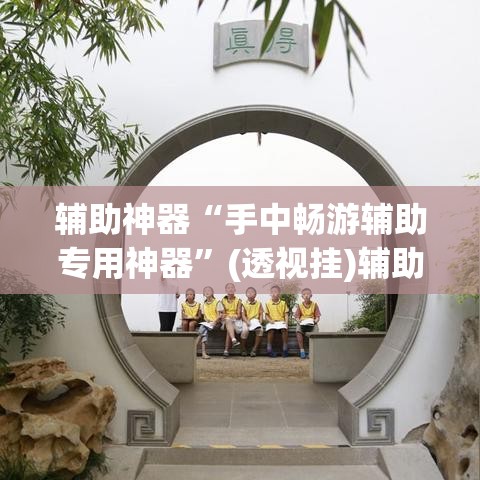 辅助神器“手中畅游辅助专用神器	”(透视挂)辅助透视教程