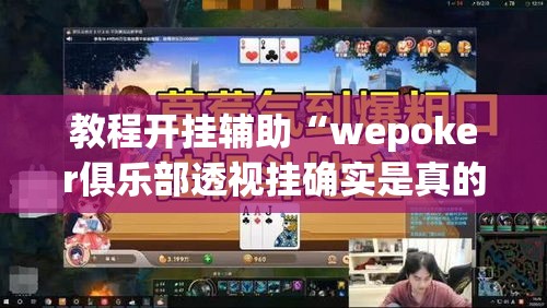 教程开挂辅助“wepoker俱乐部透视挂确实是真的	”(透视挂)辅助透视教程