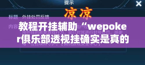教程开挂辅助“wepoker俱乐部透视挂确实是真的”(透视挂)辅助透视教程