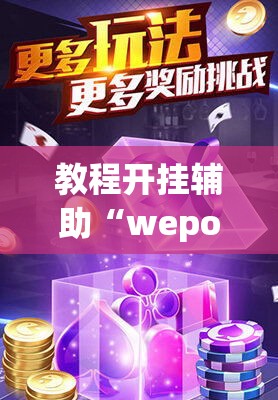 教程开挂辅助“wepoker俱乐部透视挂确实是真的”(透视挂)辅助透视教程