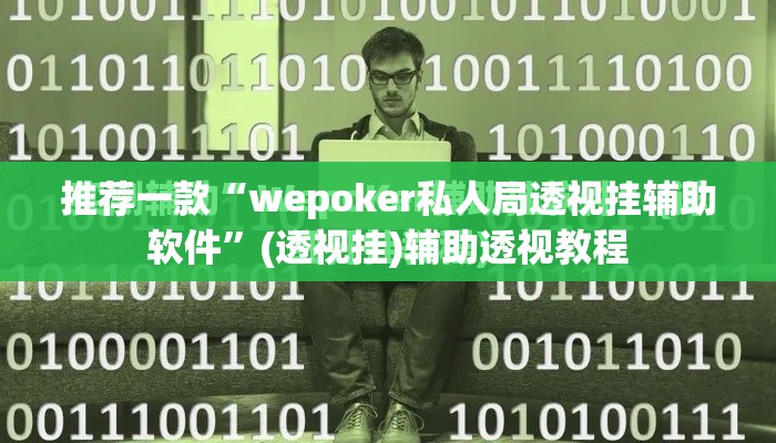 推荐一款“热玩吧拼三张开挂透视”(透视挂)辅助透视教程
