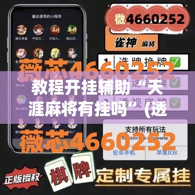 教程开挂辅助“天涯麻将有挂吗	”(透视挂)辅助透视教程