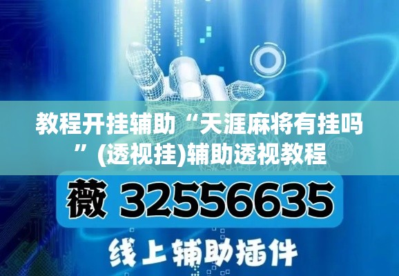 教程开挂辅助“天涯麻将有挂吗	”(透视挂)辅助透视教程
