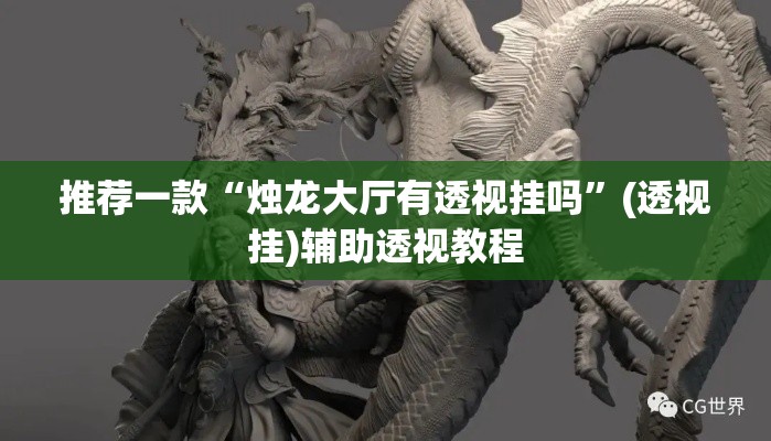推荐一款“烛龙大厅有透视挂吗”(透视挂)辅助透视教程