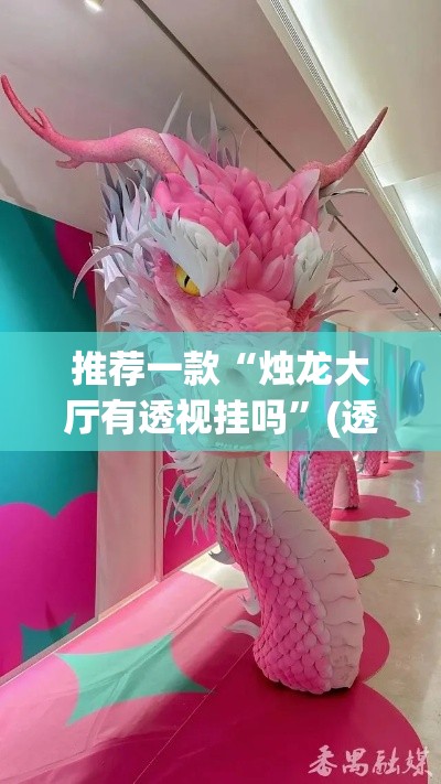 推荐一款“烛龙大厅有透视挂吗	”(透视挂)辅助透视教程