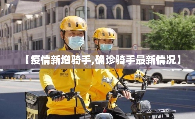 【疫情新增骑手,确诊骑手最新情况】