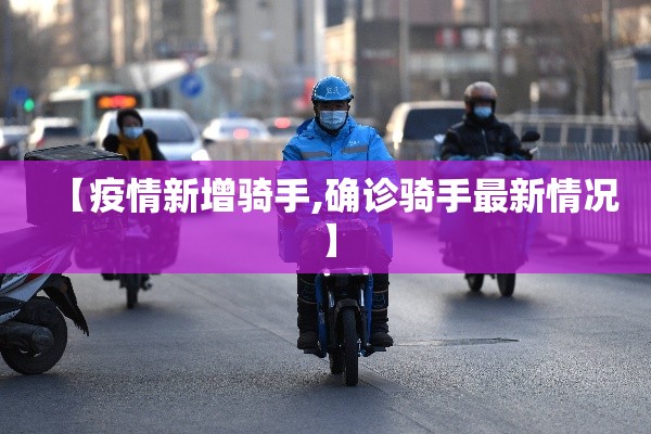 【疫情新增骑手,确诊骑手最新情况】
