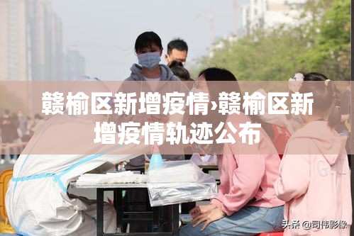 赣榆区新增疫情›赣榆区新增疫情轨迹公布