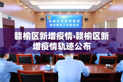 赣榆区新增疫情›赣榆区新增疫情轨迹公布