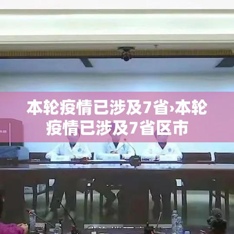 本轮疫情已涉及7省›本轮疫情已涉及7省区市 本轮疫情已涉及7省›本轮疫情已涉及7省区市