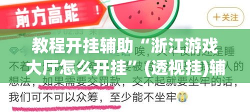 教程开挂辅助“浙江游戏大厅怎么开挂	”(透视挂)辅助透视教程