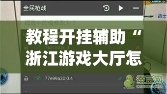 教程开挂辅助“浙江游戏大厅怎么开挂”(透视挂)辅助透视教程