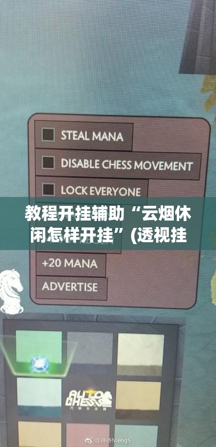教程开挂辅助“云烟休闲怎样开挂”(透视挂)辅助透视教程