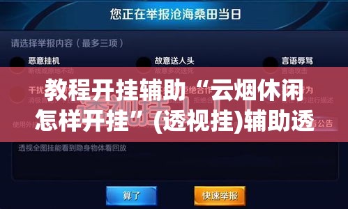 教程开挂辅助“云烟休闲怎样开挂	”(透视挂)辅助透视教程