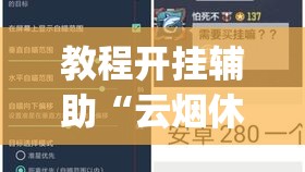 教程开挂辅助“云烟休闲怎样开挂”(透视挂)辅助透视教程