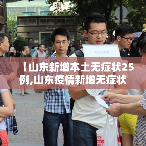 【山东新增本土无症状25例,山东疫情新增无症状】