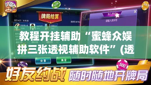 教程开挂辅助“蜜蜂众娱拼三张透视辅助软件”(透视挂)辅助透视教程