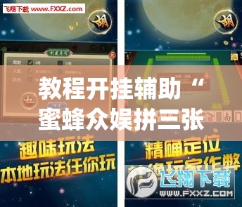 教程开挂辅助“蜜蜂众娱拼三张透视辅助软件”(透视挂)辅助透视教程