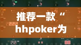 推荐一款“hhpoker为什么一直输”(透视挂)辅助透视教程