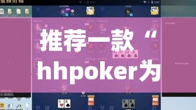 推荐一款“hhpoker为什么一直输”(透视挂)辅助透视教程