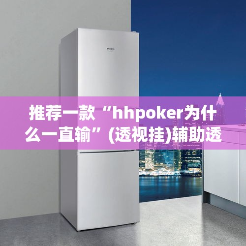 推荐一款“hhpoker为什么一直输”(透视挂)辅助透视教程
