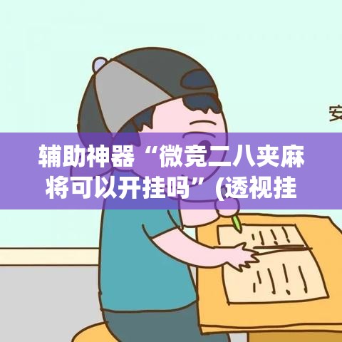辅助神器“微竞二八夹麻将可以开挂吗”(透视挂)辅助透视教程