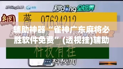 辅助神器“雀神广东麻将必胜软件免费”(透视挂)辅助透视教程