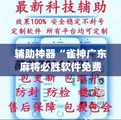 辅助神器“雀神广东麻将必胜软件免费	”(透视挂)辅助透视教程