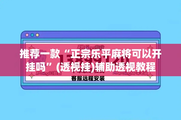 推荐一款“正宗乐平麻将可以开挂吗”(透视挂)辅助透视教程