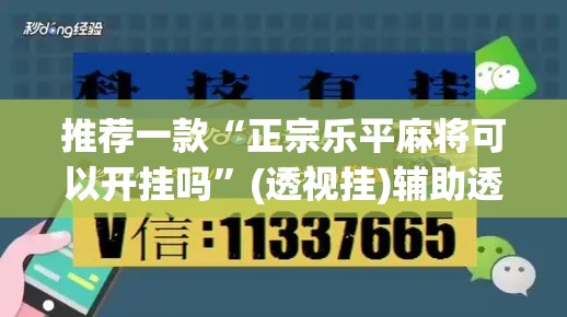 推荐一款“正宗乐平麻将可以开挂吗	”(透视挂)辅助透视教程