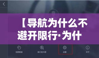【导航为什么不避开限行·为什么导航没有避开限行数据】