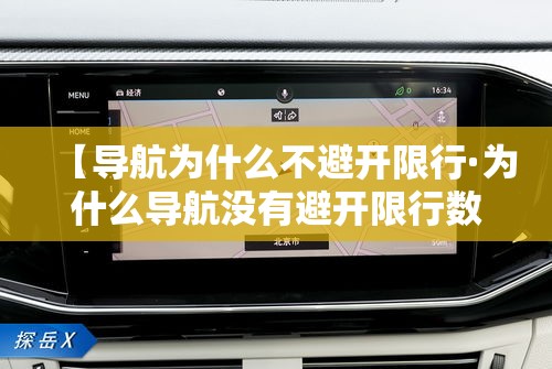 【导航为什么不避开限行·为什么导航没有避开限行数据】