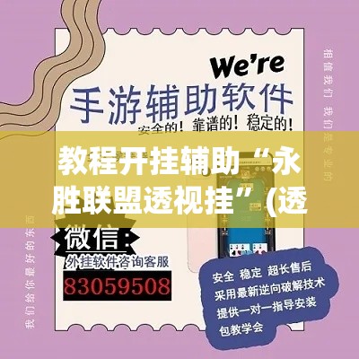 教程开挂辅助“永胜联盟透视挂	”(透视挂)辅助透视教程