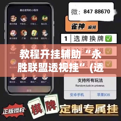 教程开挂辅助“永胜联盟透视挂”(透视挂)辅助透视教程