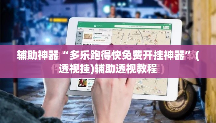 辅助神器“多乐跑得快免费开挂神器”(透视挂)辅助透视教程