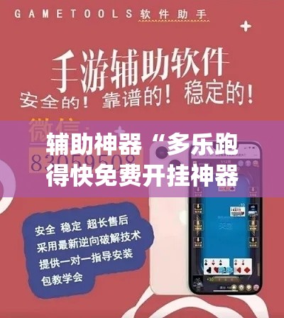 辅助神器“多乐跑得快免费开挂神器”(透视挂)辅助透视教程