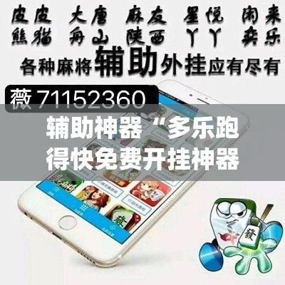 辅助神器“多乐跑得快免费开挂神器”(透视挂)辅助透视教程