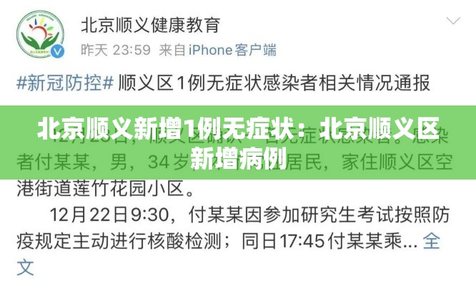 北京顺义新增1例无症状：北京顺义区新增病例