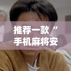 推荐一款“手机麻将安装什么软件可以赢”(透视挂)辅助透视教程