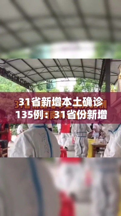 31省新增本土确诊135例：31省份新增本土确诊1